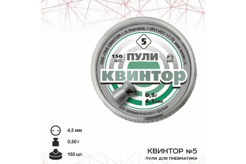 Пули Квинтор №5 плоская головка к. 4,5 мм (150 шт)