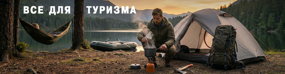 Все для туризма