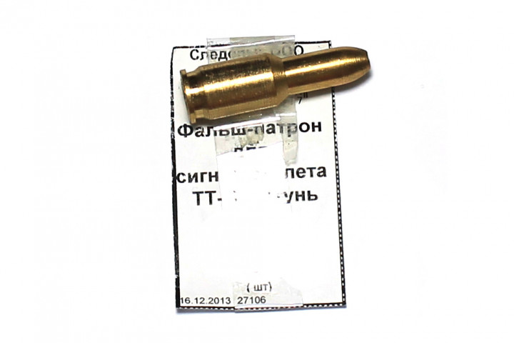 Фальш-патрон для сигн.пистолета ТТ-С  латунь