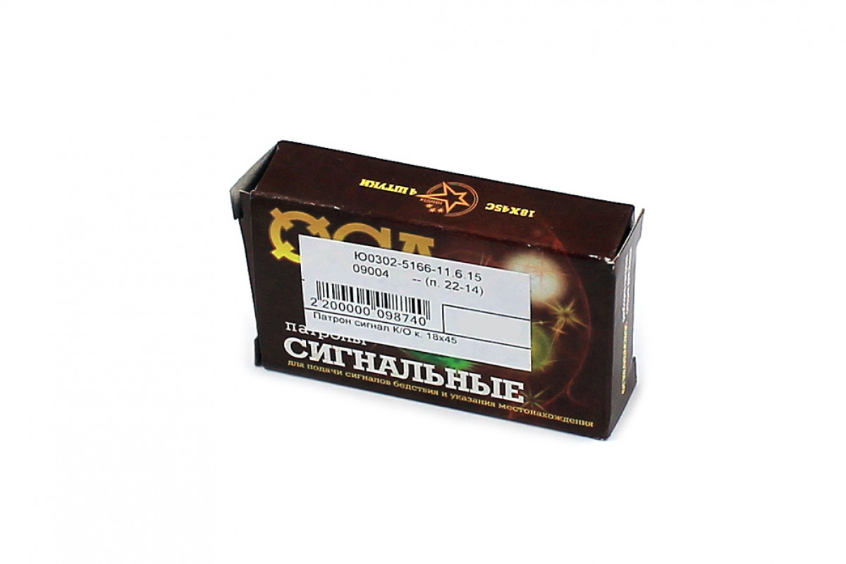 Патрон сигнальный К/О к. 18х45