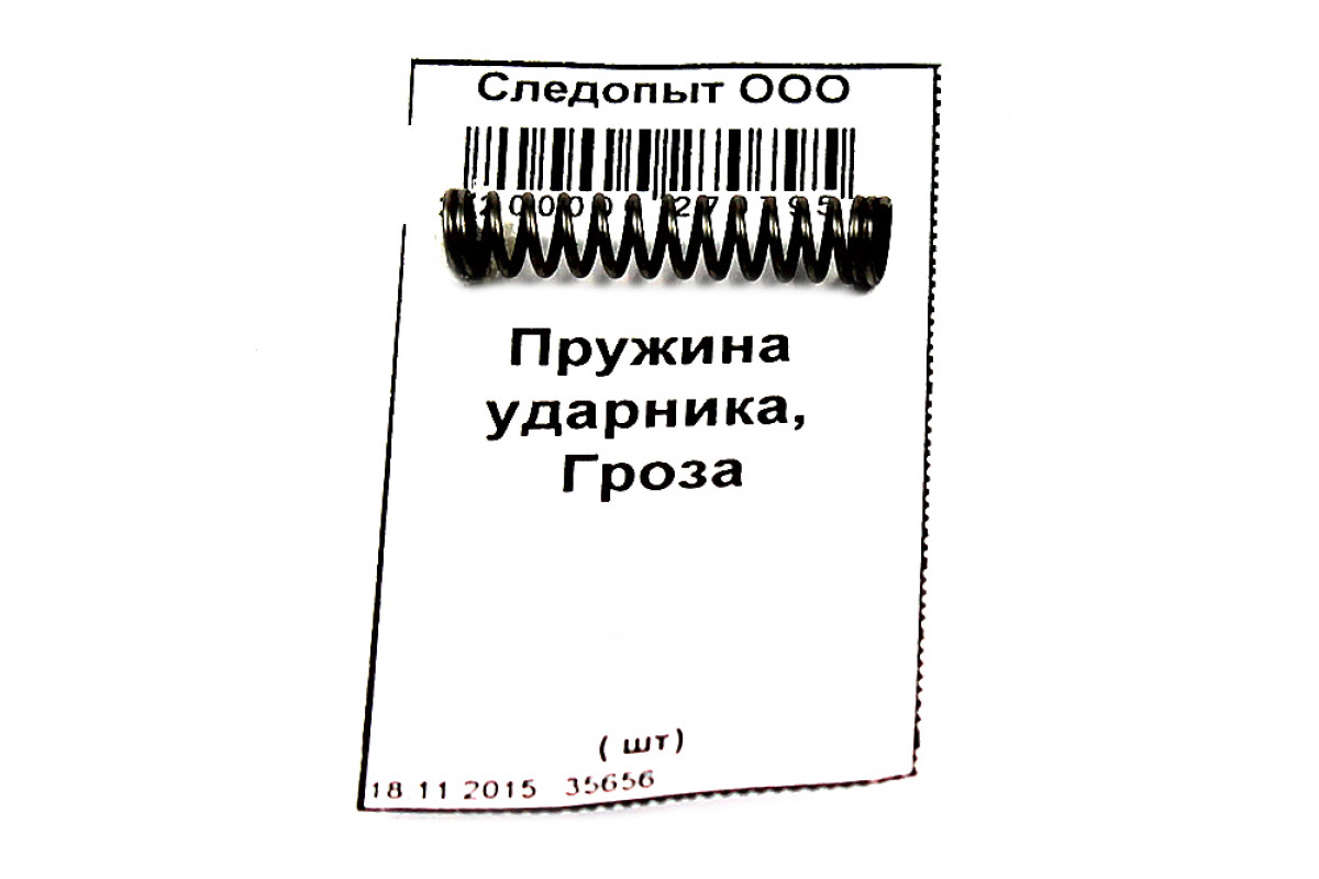 Пружина ударника, Гроза