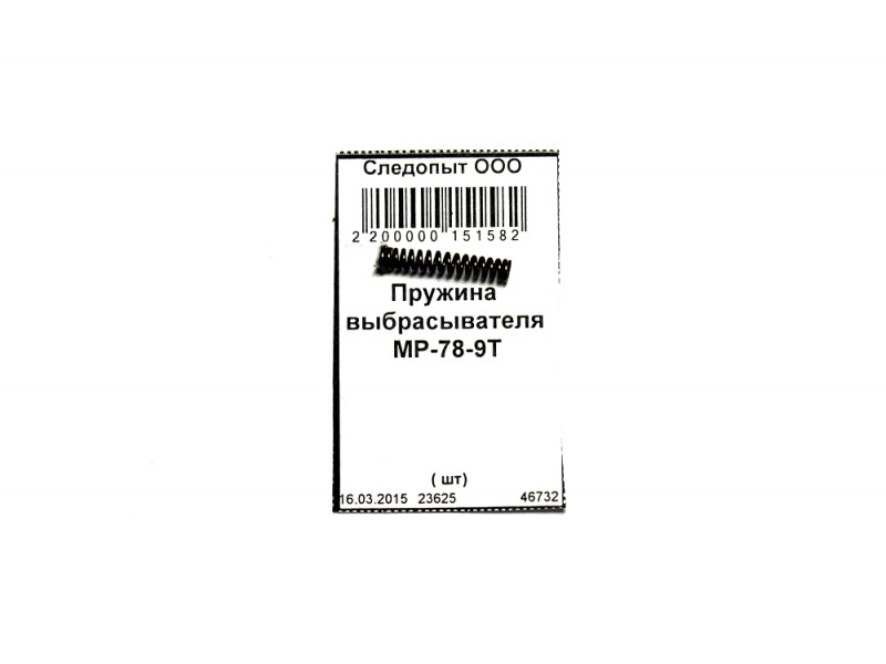 Пружина выбрасывателя МР-78-9Т