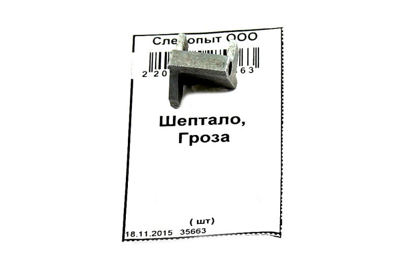 Шептало, Гроза