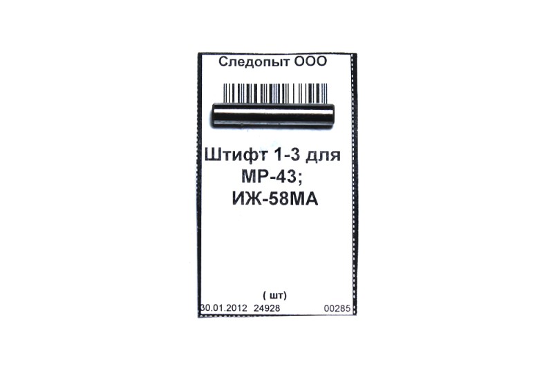 Штифт 1-3 для МР-43; ИЖ-58МА