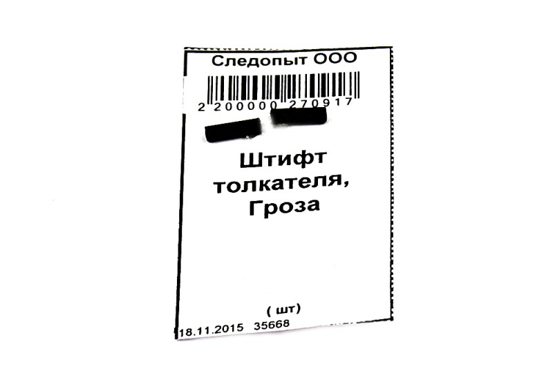 Штифт толкателя, Гроза