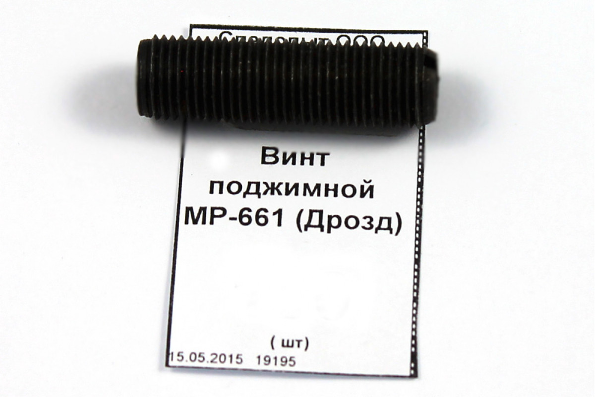 Винт поджимной МР-661 (Дрозд)