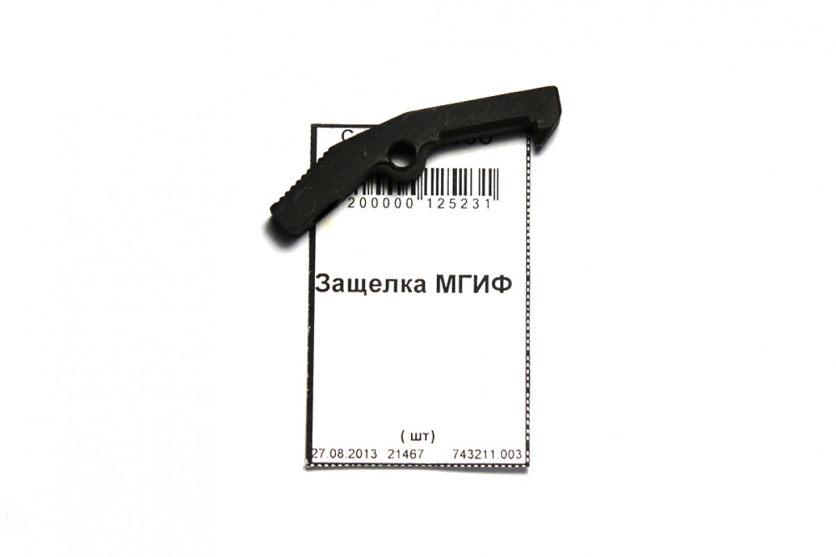Защелка МГИФ