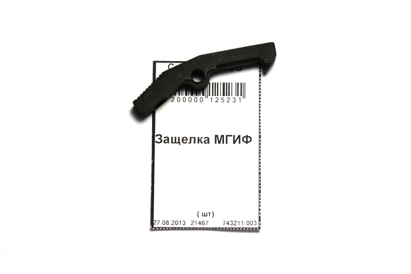 Защелка МГИФ