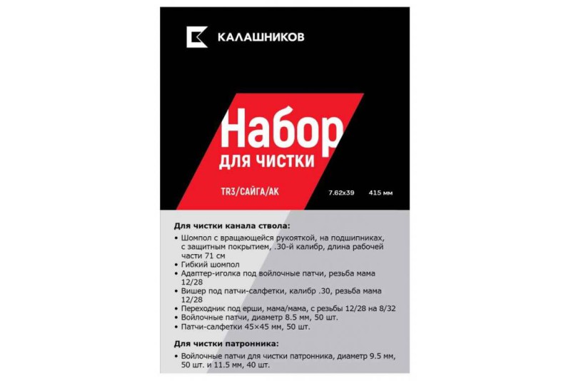 Комплект Калашников, для чистки TR3_Сайга_АК7,62*39, дл.ств. 415 мм