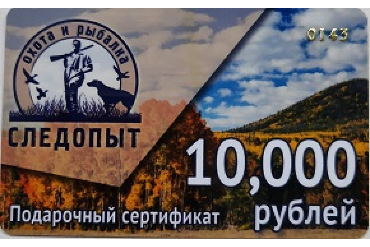 Подарочный сертификат 10000 руб