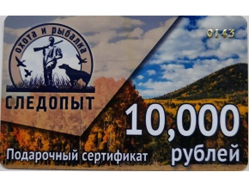 Подарочный сертификат 10000 руб