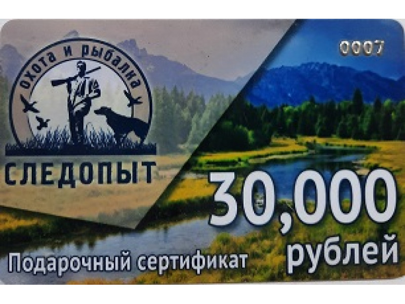 Подарочный сертификат 30000 руб