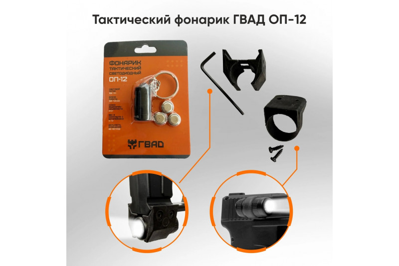 Тактический фонарик ОП-12 для пусковых устройств ГВАД