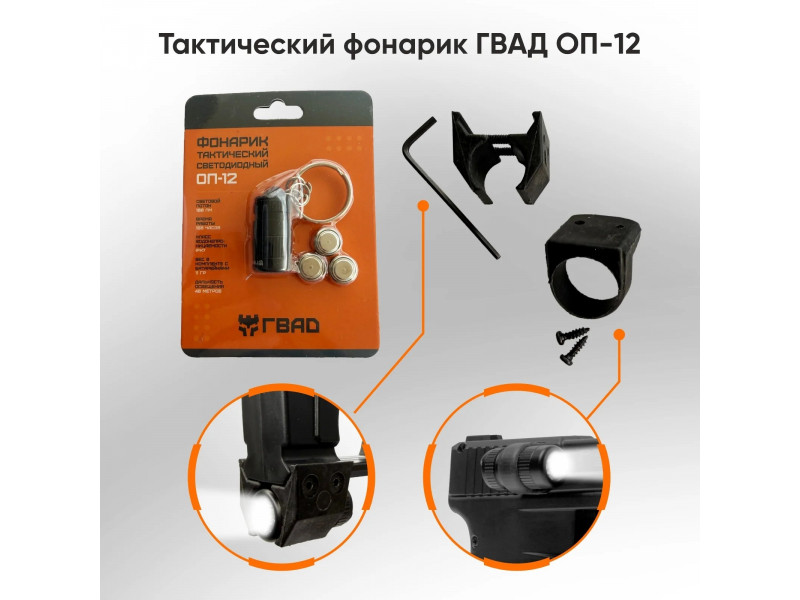 Тактический фонарик ОП-12 для пусковых устройств ГВАД