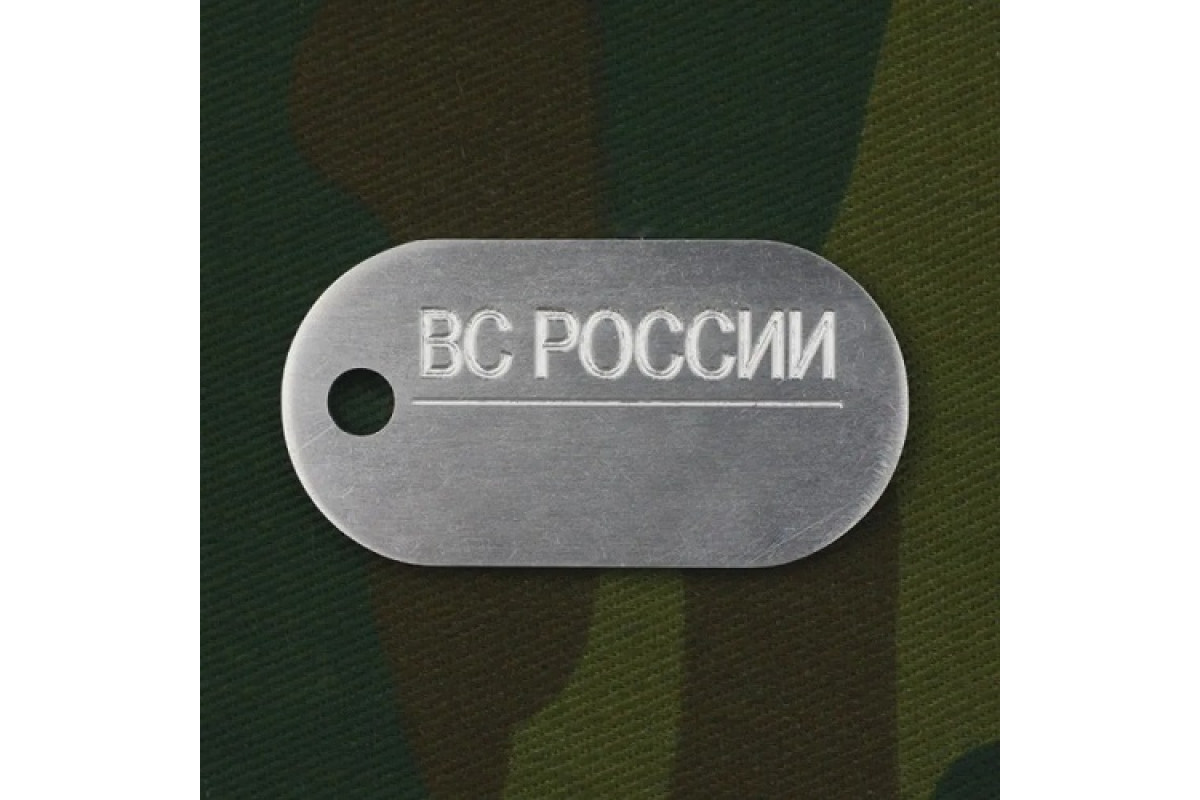 Жетон личный (оригинал ВС РФ)