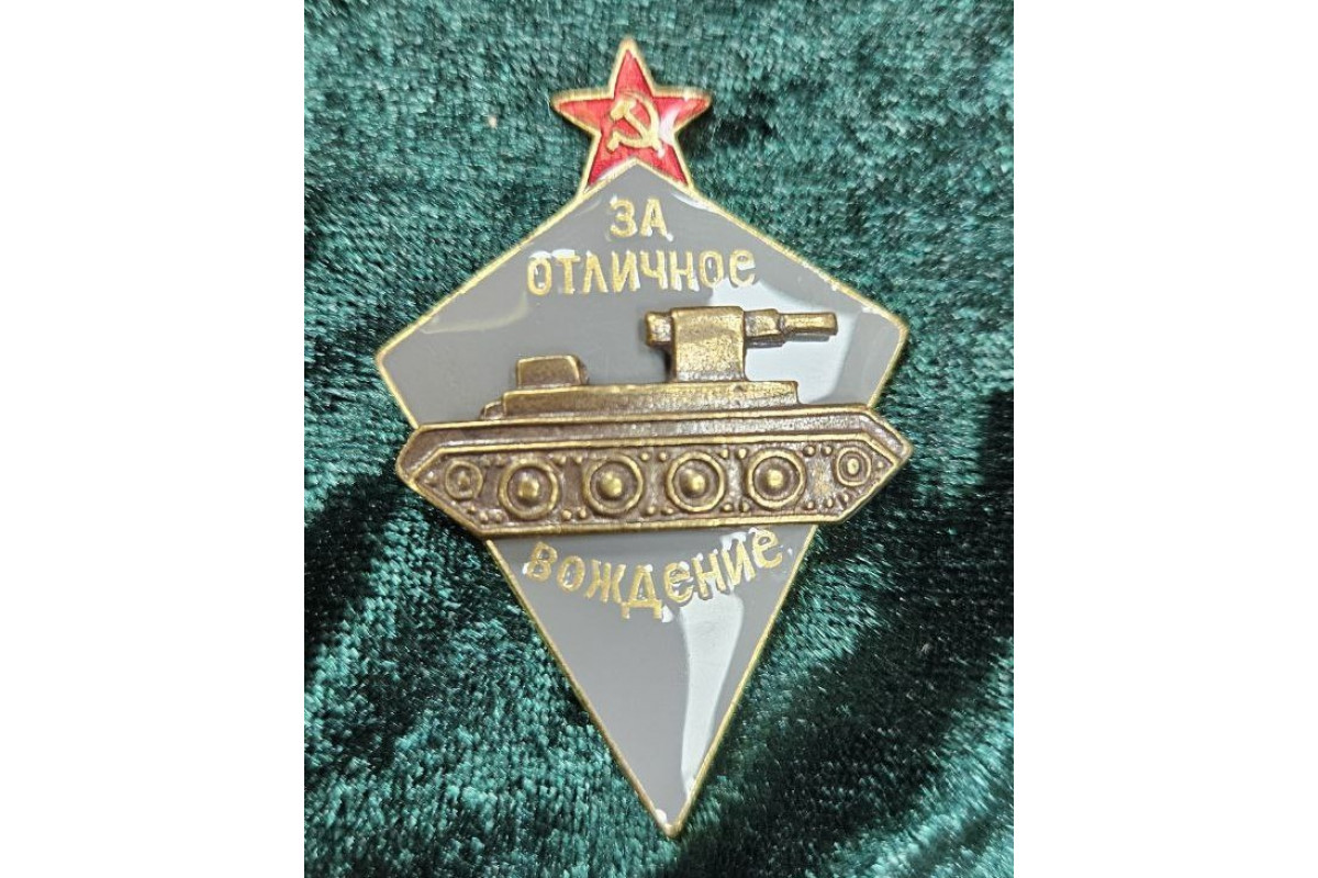 знак за отличное вождение танка