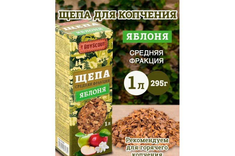 Щепа BOYSCOUT для копчения Яблоня 1л